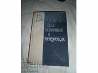 БИБЛИЯ ДЛЯ ВЕРУЮЩИХ И НЕВЕРУЮЩИХ - 432 СТР / 1965 ГОДИНА