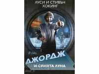 Джордж и синята луна