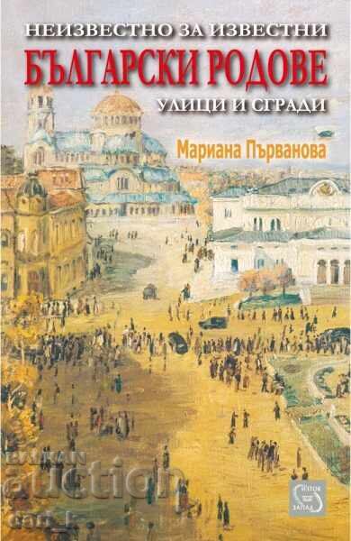 Άγνωστο για γνωστά βουλγαρικά γένη. Μέρος 1