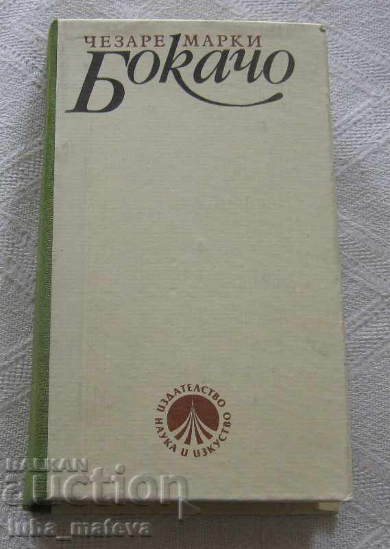 БОКАЧО ЧЕЗАРЕ МАРКИ