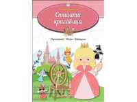 Умна книжка: Спящата красавица