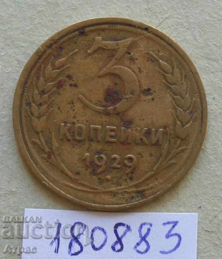 3 kopecks 1929 USSR