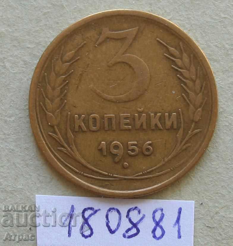 3 копейки 1956 СССР