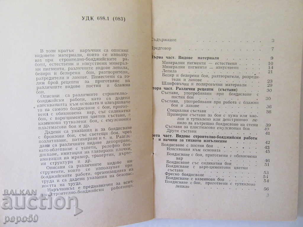 HANDBOOK FOR CONSTRUCTION-PAINTING WORKS - R. Raykov / 1967г / with price 4.00 BGN | € 2.05 HANDBOOK FOR CONSTRUCTION-PAINTING WORKS - R. Raykov / 1967г / with price 4.00 BGN | € 2.05