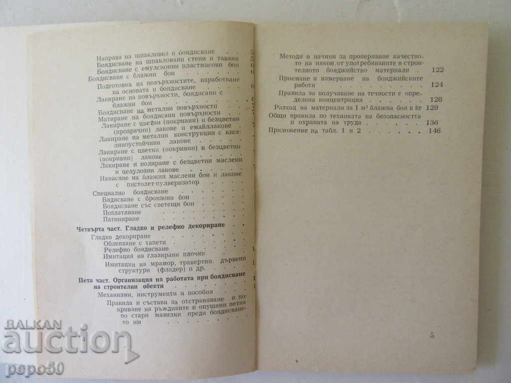 Аукцион НАРЪЧНИК ЗА СТРОИТЕЛНО-БОЯДЖИЙСКИ РАБОТИ - Р.Райков/1967г/