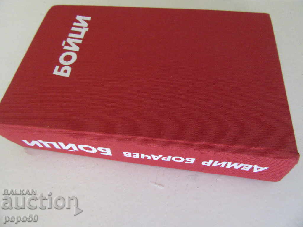 Δημοπρασία ΑΓΓΕΛΙΕΣ / Αναμνήσεις / - Ντέμιρ Μπορανέφ - 1982 Δημοπρασία ΑΓΓΕΛΙΕΣ / Αναμνήσεις / - Ντέμιρ Μπορανέφ - 1982