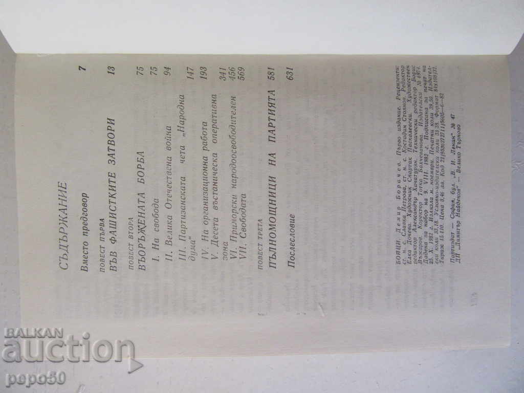 Livrarea LUPTĂTORI /Amintiri/ - Demir Boracev - 1982 Livrarea LUPTĂTORI /Amintiri/ - Demir Boracev - 1982