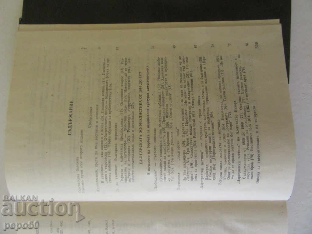 Licitație ISTORIA JOURNALISMULUI BULGARIAN - G. Borshukov / 1976 / Licitație ISTORIA JOURNALISMULUI BULGARIAN - G. Borshukov / 1976 /