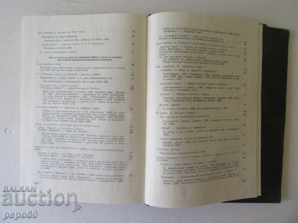 Delivery of HISTORY OF BULGARIAN JOURNALISM-G. Borshukov /1976/