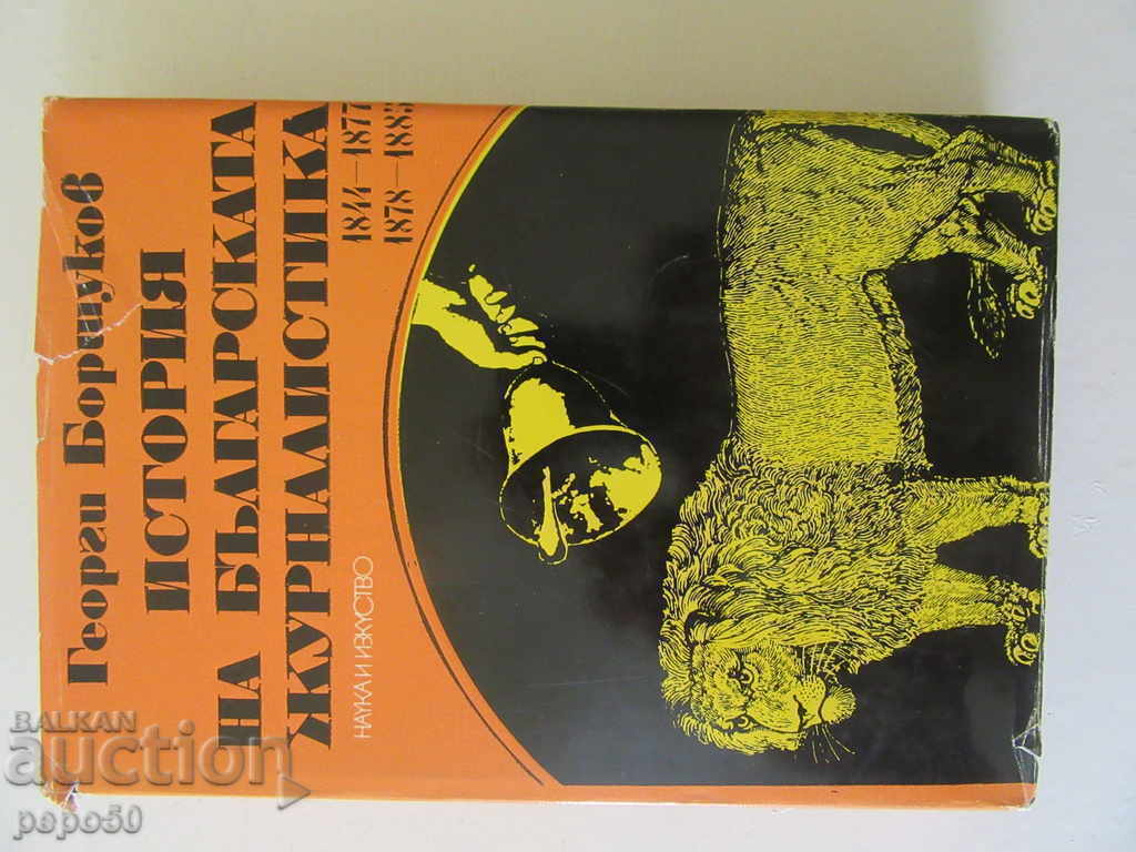 HISTORY OF BULGARIAN JOURNALISM-G. Borshukov /1976/