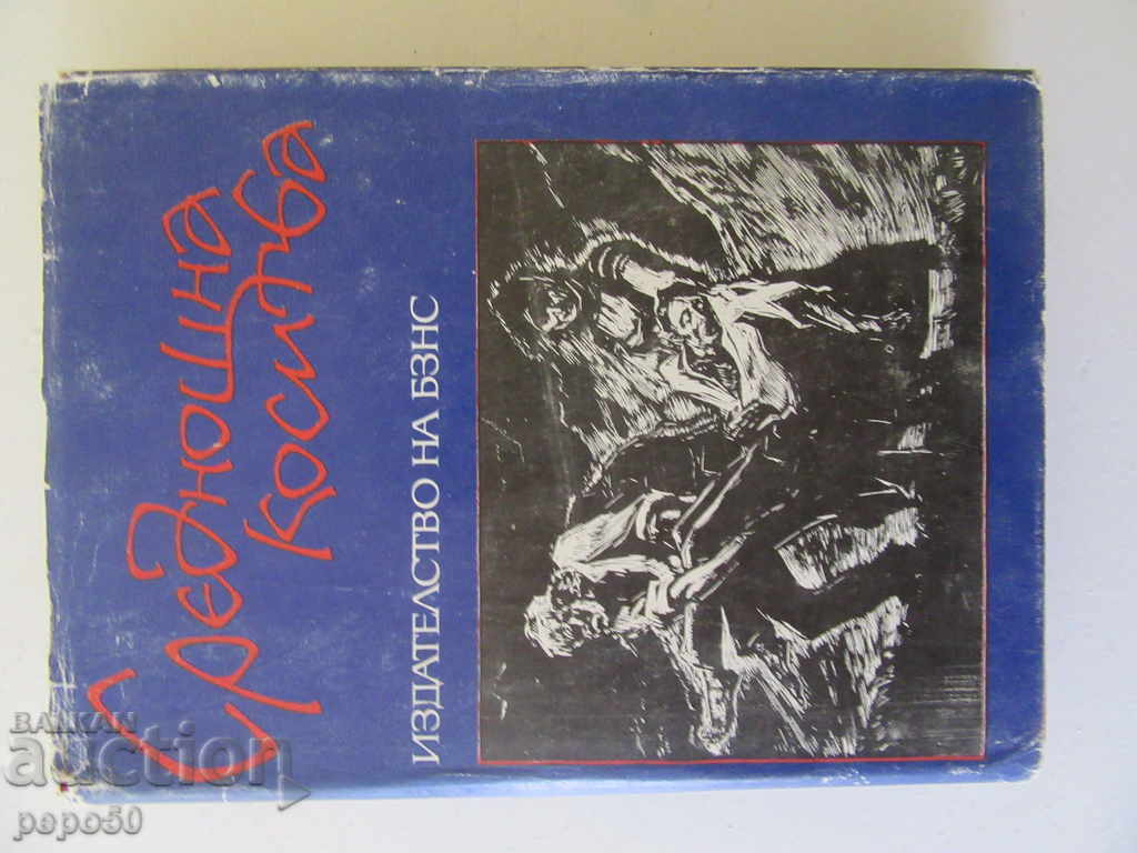 COSITUL DE LA MIEZUL NOPȚII /60 ani de la Răscoala din Septembrie 1923/ - 1983