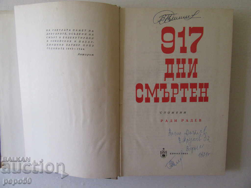 917 DAY DEATH / Memories / - Radi Radev / 1965г / with price 2.00 BGN | € 1.02