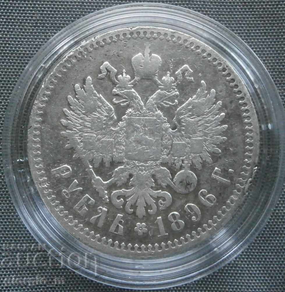 1 ρούβλι 1896 - Ρωσία