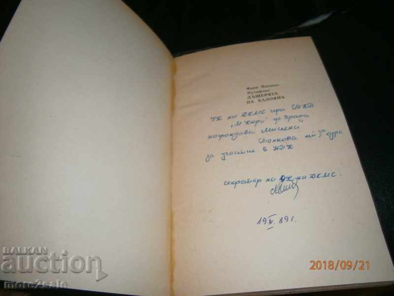 FANI POPOVA - MUTAFOVA - THE DAUGHTER OF KALOYANA - 1989 г / 472 with price 4.00 BGN | € 2.05 FANI POPOVA - MUTAFOVA - THE DAUGHTER OF KALOYANA - 1989 г / 472 with price 4.00 BGN | € 2.05