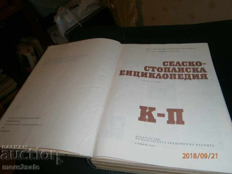 AGRICULTURAL ENCYCLOPEDIA - ТОМ 2 - 1987 г. / 704 СТР with price 23.00 BGN | € 11.76 AGRICULTURAL ENCYCLOPEDIA - ТОМ 2 - 1987 г. / 704 СТР with price 23.00 BGN | € 11.76
