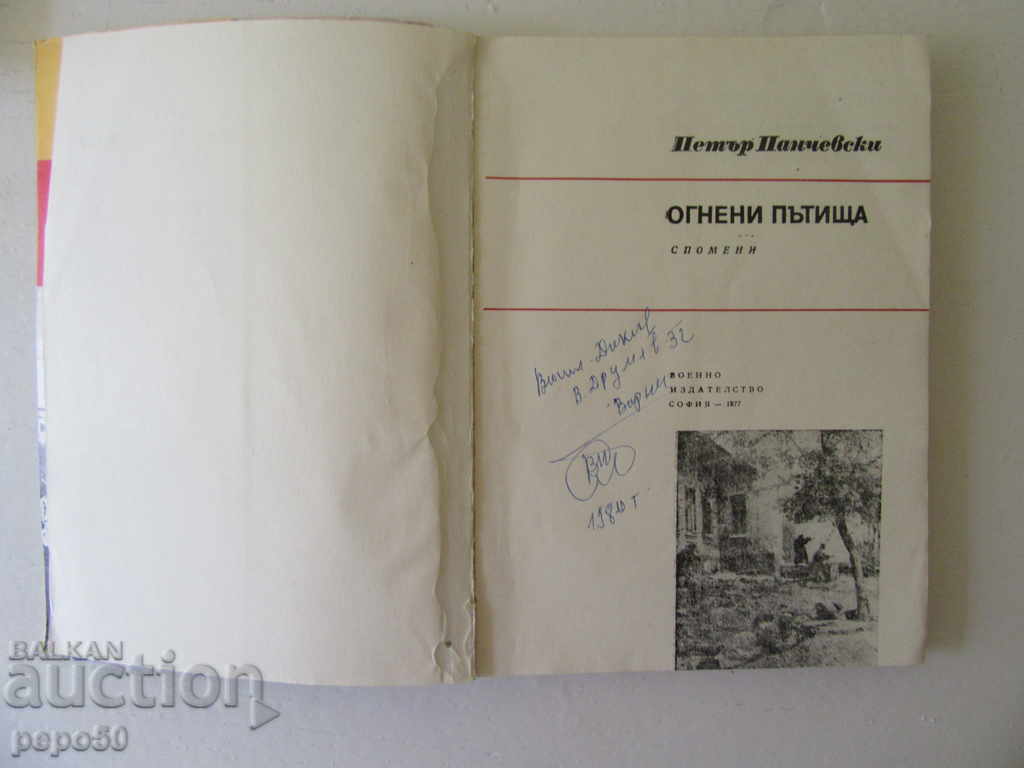 DRUMURI DE FOC /Amintiri/ - Gen. Petăr Pencevski /1977/ cu preț € 1.50 | 2.93 BGN DRUMURI DE FOC /Amintiri/ - Gen. Petăr Pencevski /1977/ cu preț € 1.50 | 2.93 BGN