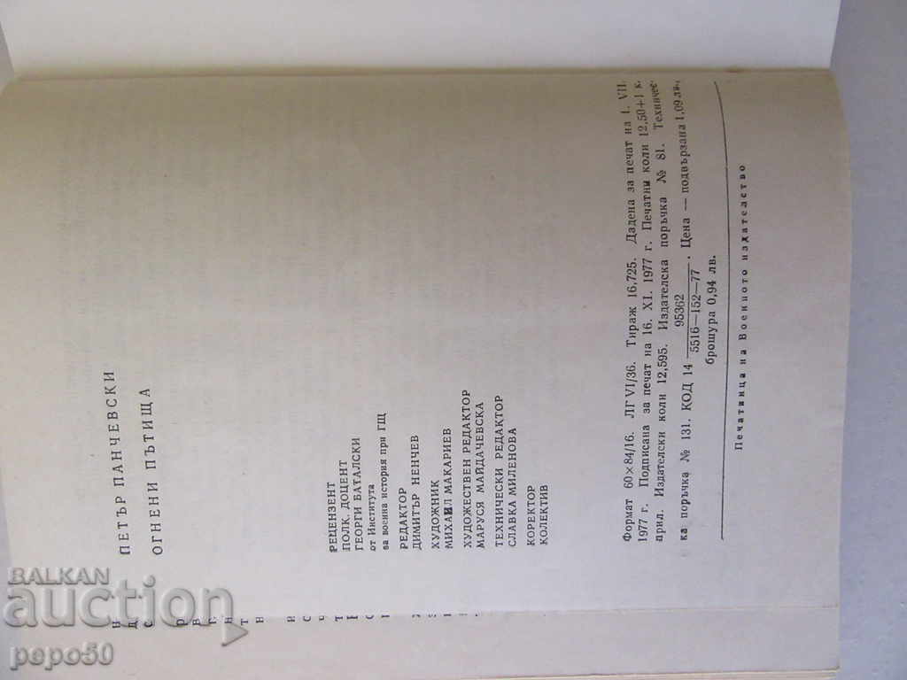 Licitație DRUMURI DE FOC /Amintiri/ - Gen. Petăr Pencevski /1977/ Licitație DRUMURI DE FOC /Amintiri/ - Gen. Petăr Pencevski /1977/