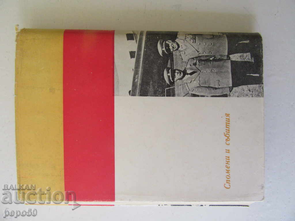 Livrarea DRUMURI DE FOC /Amintiri/ - Gen. Petăr Pencevski /1977/ Livrarea DRUMURI DE FOC /Amintiri/ - Gen. Petăr Pencevski /1977/