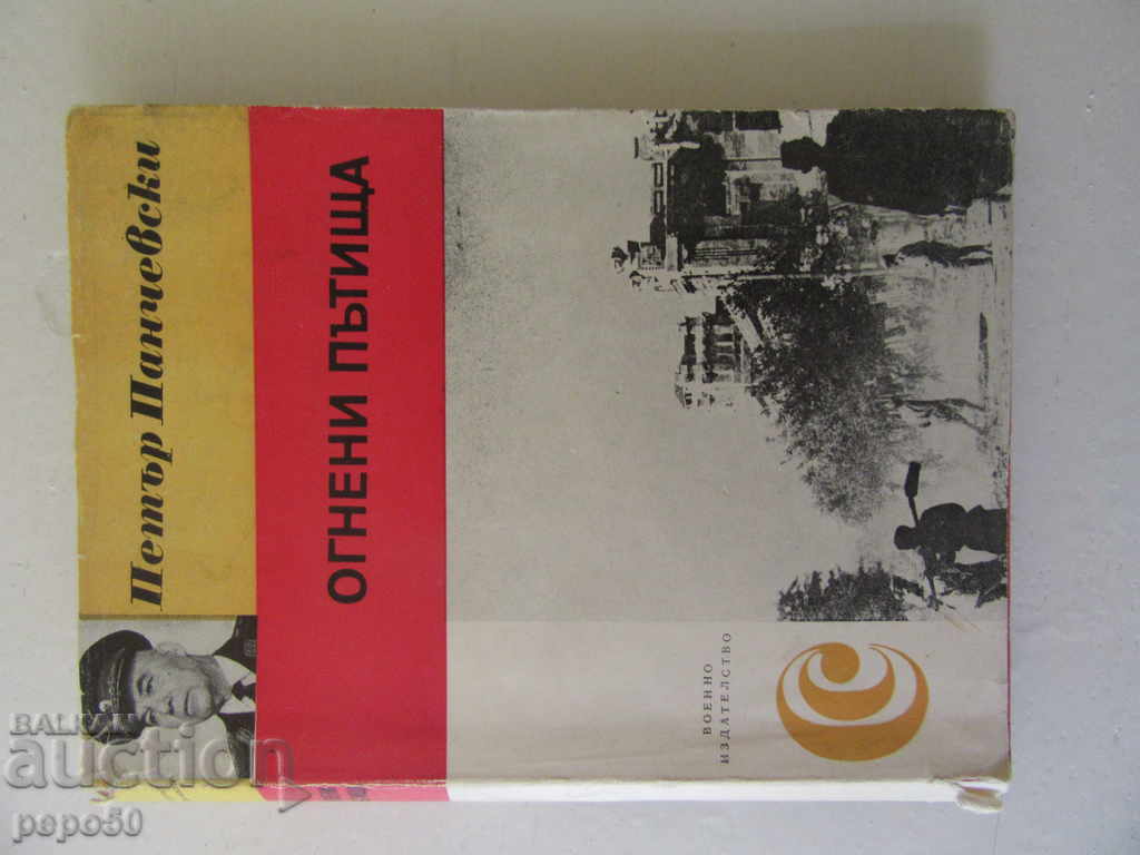 DRUMURI DE FOC /Amintiri/ - Gen. Petăr Pencevski /1977/ DRUMURI DE FOC /Amintiri/ - Gen. Petăr Pencevski /1977/