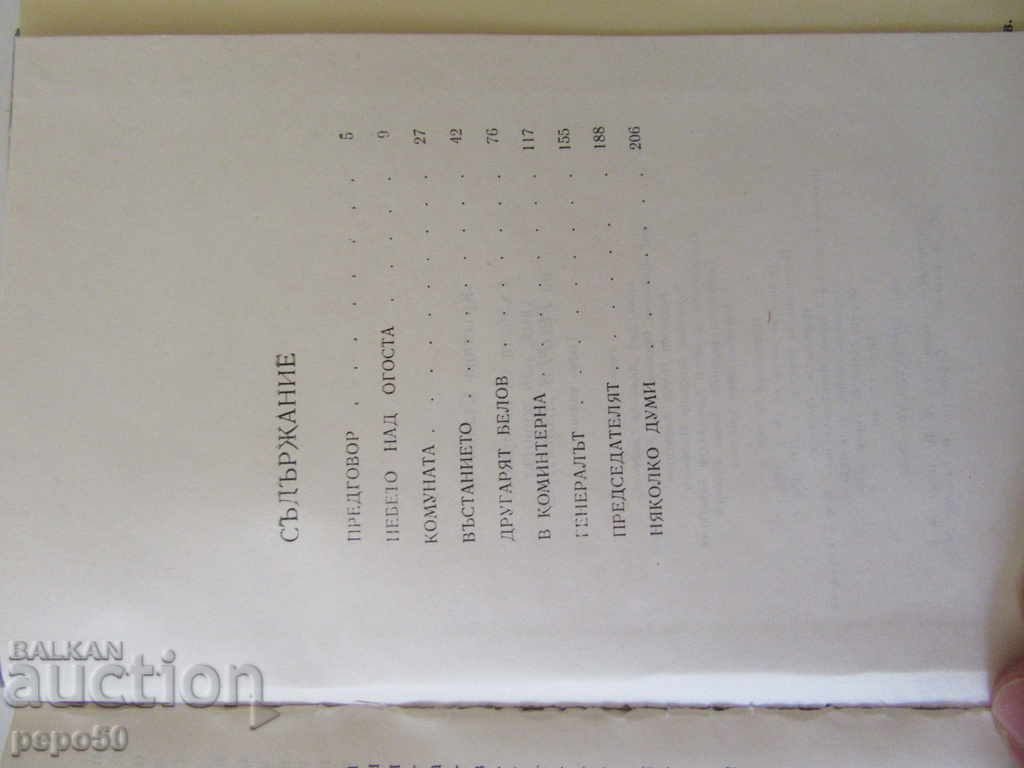 THE LIFE OF GEORGI DAMYANOV - Kr. Stanilova / - 1982 with price 2.00 BGN | € 1.02 THE LIFE OF GEORGI DAMYANOV - Kr. Stanilova / - 1982 with price 2.00 BGN | € 1.02