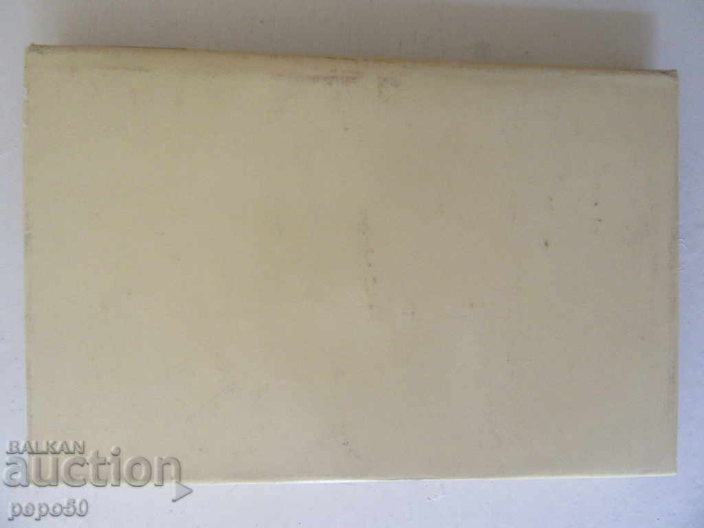 Auction THE LIFE OF GEORGI DAMYANOV - Kr. Stanilova / - 1982 Auction THE LIFE OF GEORGI DAMYANOV - Kr. Stanilova / - 1982