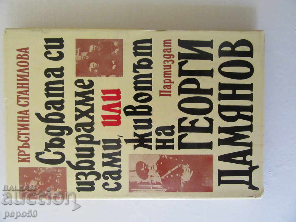 VIAȚA LUI GHEORGI DAMIANOV - Kr. Stanilova / - 1982 VIAȚA LUI GHEORGI DAMIANOV - Kr. Stanilova / - 1982