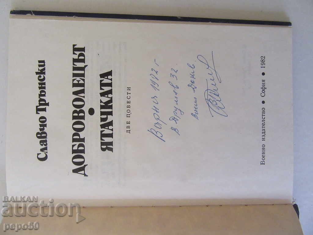 THE VOLUNTEER AND THE HUNTER / Announcements - Slavcho Transki / 1982 / with price 2.00 BGN | € 1.02 THE VOLUNTEER AND THE HUNTER / Announcements - Slavcho Transki / 1982 / with price 2.00 BGN | € 1.02