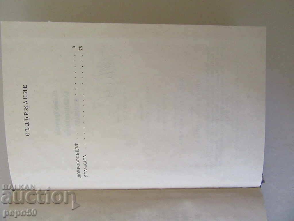 Auction THE VOLUNTEER AND THE HUNTER / Announcements - Slavcho Transki / 1982 / Auction THE VOLUNTEER AND THE HUNTER / Announcements - Slavcho Transki / 1982 /