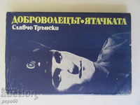 THE VOLUNTEER AND THE HUNTER / Announcements - Slavcho Transki / 1982 /