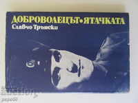 THE VOLUNTEER and THE HARBORER /Novellas/ - Slavcho Transki /1982/