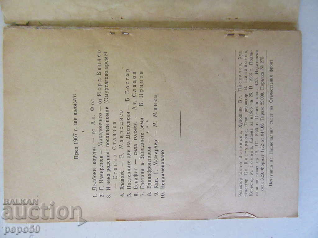 Δημοπρασία ΒΑΘΙΕΣ ΡΙΖΕΣ - Αλέξανδρος Φολ /1966/ Δημοπρασία ΒΑΘΙΕΣ ΡΙΖΕΣ - Αλέξανδρος Φολ /1966/