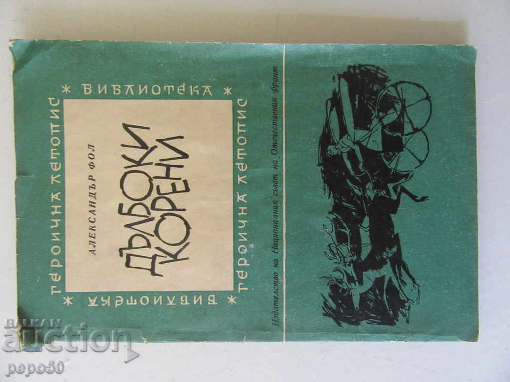 ΒΑΘΙΕΣ ΡΙΖΕΣ - Αλέξανδρος Φολ /1966/ ΒΑΘΙΕΣ ΡΙΖΕΣ - Αλέξανδρος Φολ /1966/