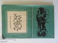 ДЪЛБОКИ КОРЕНИ - Александър Фол /1966г/