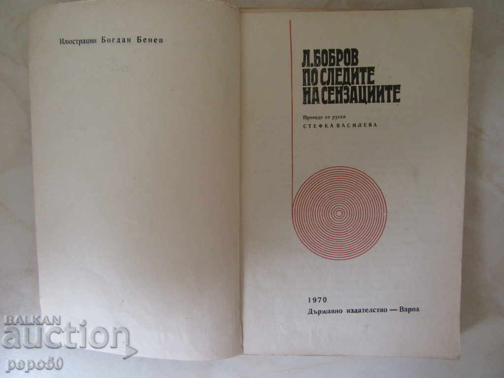 ΑΙΣΘΗΜΑΤΑ ΤΩΝ ΑΙΣΘΗΜΑΤΩΝ - Λ. Μπόμπροβ / 1970 με τιμή 2.00 BGN | € 1.02 ΑΙΣΘΗΜΑΤΑ ΤΩΝ ΑΙΣΘΗΜΑΤΩΝ - Λ. Μπόμπροβ / 1970 με τιμή 2.00 BGN | € 1.02