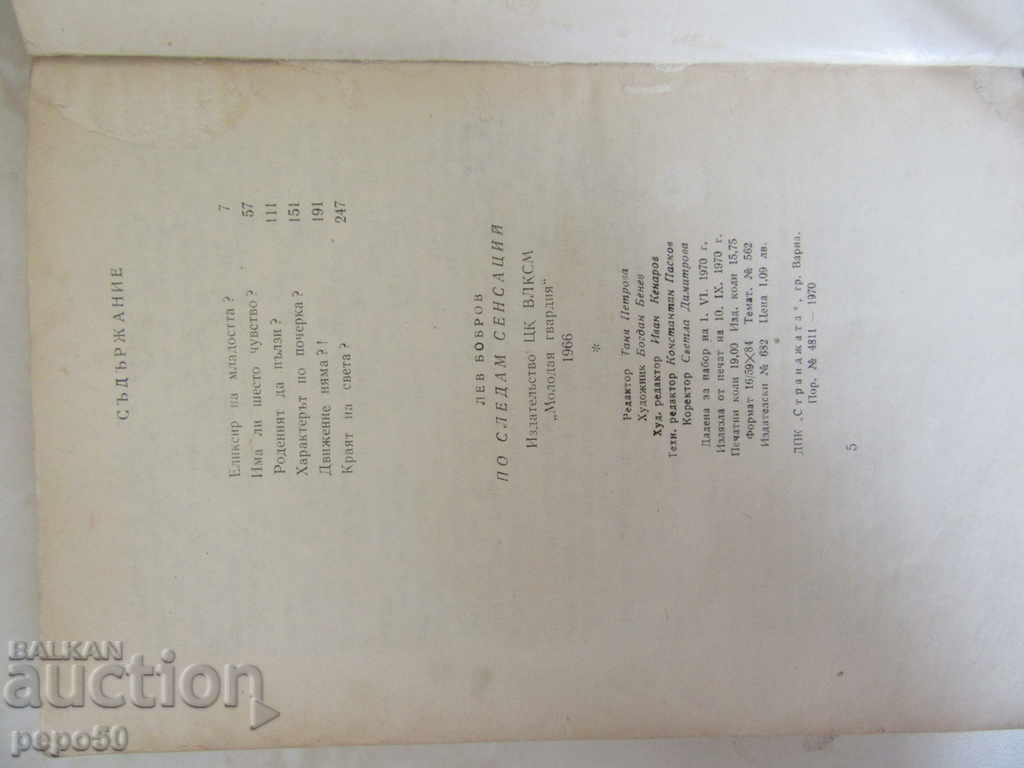 Δημοπρασία ΑΙΣΘΗΜΑΤΑ ΤΩΝ ΑΙΣΘΗΜΑΤΩΝ - Λ. Μπόμπροβ / 1970 Δημοπρασία ΑΙΣΘΗΜΑΤΑ ΤΩΝ ΑΙΣΘΗΜΑΤΩΝ - Λ. Μπόμπροβ / 1970