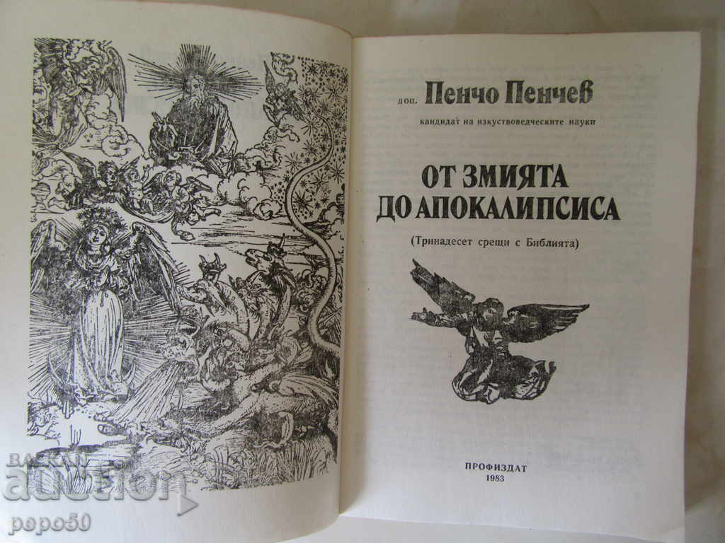 FROM THE AREA TO APOKALIPSIS - Pencho Penchev / 1983 / with price 2.00 BGN | € 1.02 FROM THE AREA TO APOKALIPSIS - Pencho Penchev / 1983 / with price 2.00 BGN | € 1.02