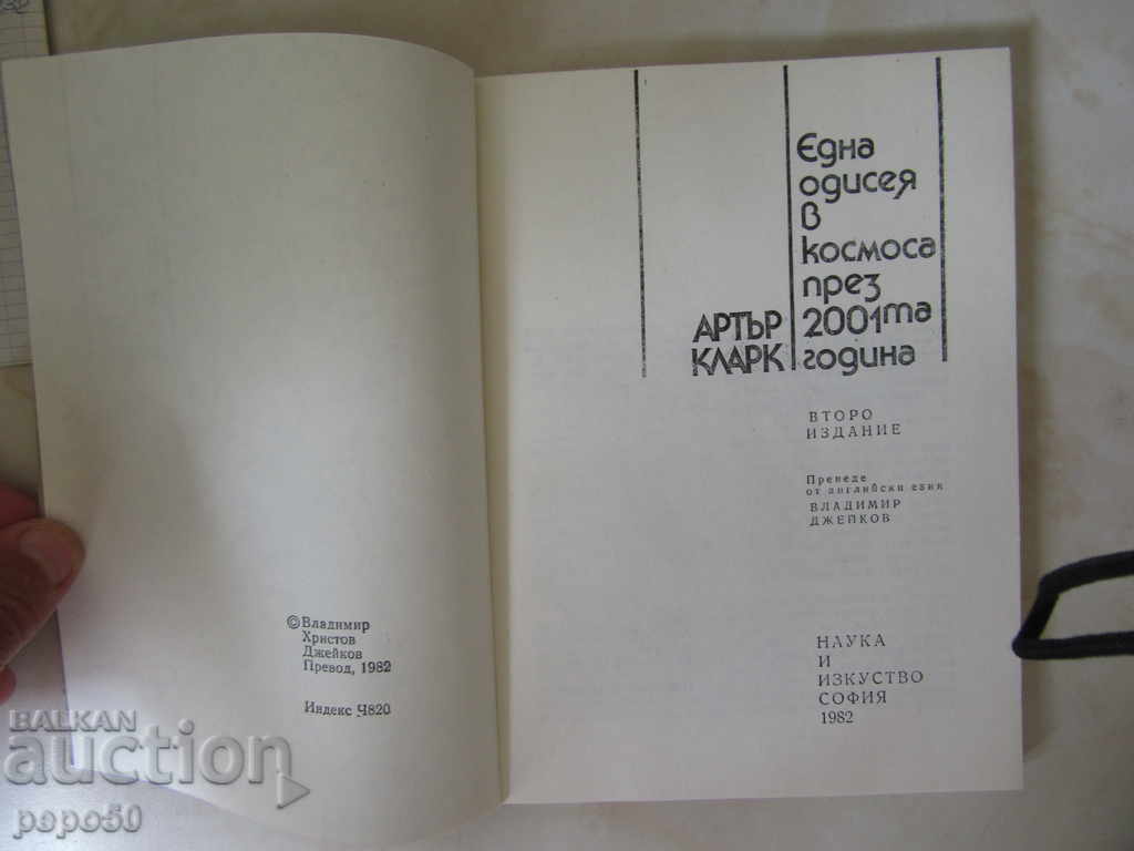ONE HEARING IN THE SPACE IN 2001 - Arthur Clark (1982) with price 2.00 BGN | € 1.02 ONE HEARING IN THE SPACE IN 2001 - Arthur Clark (1982) with price 2.00 BGN | € 1.02