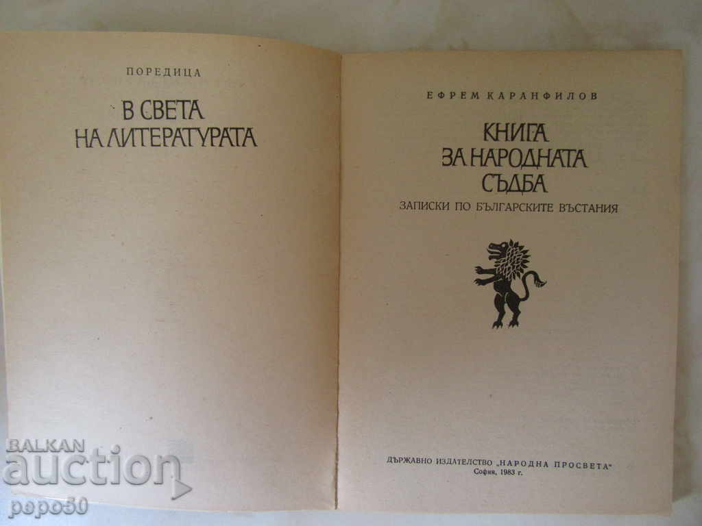 CARTEA DESPRE DESTINUL POPULAR - Efrem Karamfilov /1983/ cu preț € 1.50 | 2.93 BGN