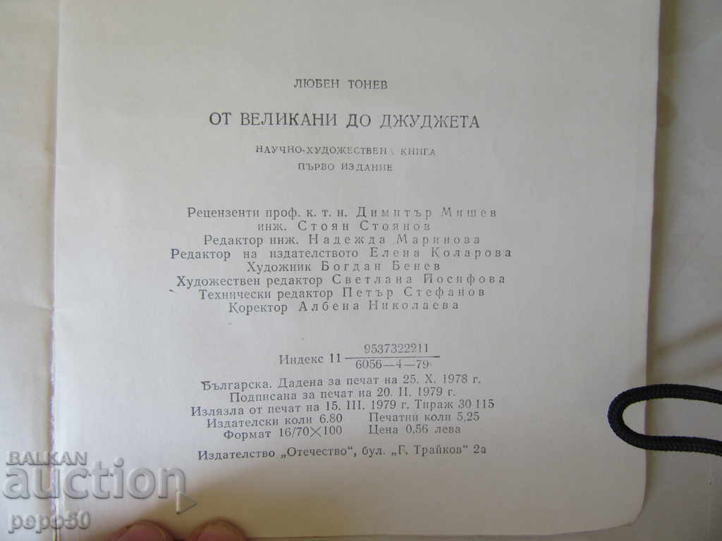 Доставка на ОТ ВЕЛИКАНИ ДО ДЖУДЖЕТА - Любен Тонев /1979г/ Доставка на ОТ ВЕЛИКАНИ ДО ДЖУДЖЕТА - Любен Тонев /1979г/