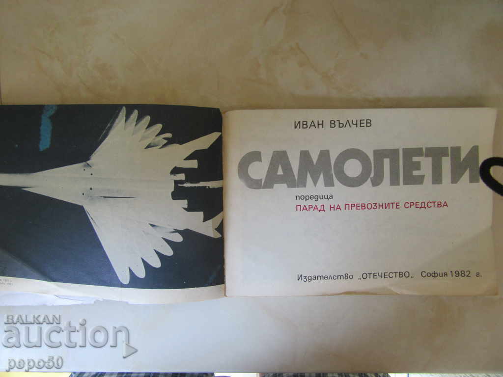 AIRPLANES - Ivan Valchev / 1982г / with price 4.00 BGN | € 2.05