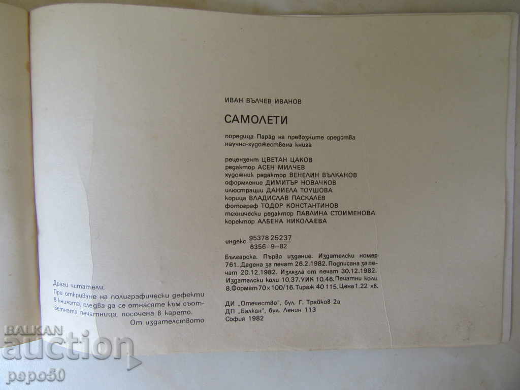 Auction  AIRPLANES - Ivan Valchev / 1982г /