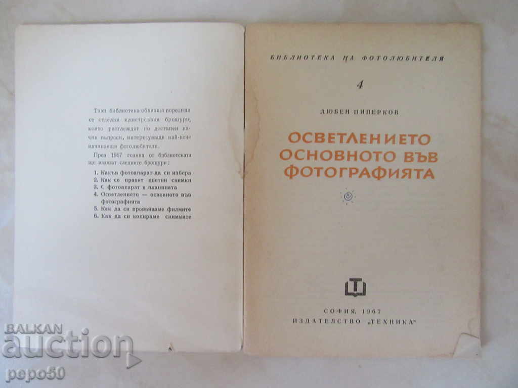 Ο ΦΩΤΙΣΜΟΣ - ΤΟ ΒΑΣΙΚΟ ΣΤΗ ΦΩΤΟΓΡΑΦΙΑ - 1967 με τιμή € 1.00 | 1.96 BGN