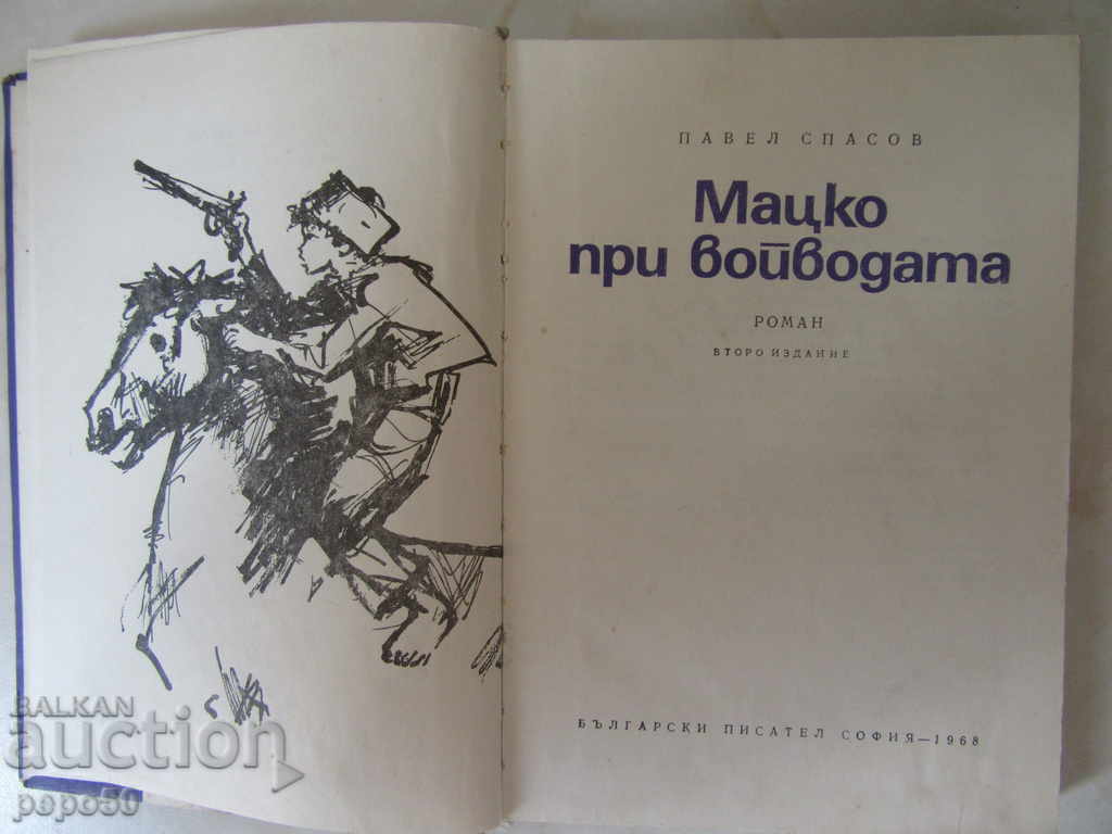 ΒΑΣΟΒΑΤΑ ΣΚΟΝΗ - Παύλος Σπάσοφ - 1968 με τιμή 2.00 BGN | € 1.02 ΒΑΣΟΒΑΤΑ ΣΚΟΝΗ - Παύλος Σπάσοφ - 1968 με τιμή 2.00 BGN | € 1.02