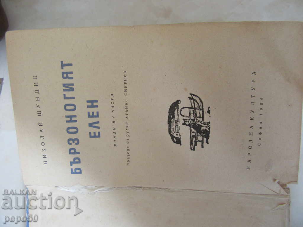 FASHION ELEN - Nikolay Shundik - 1956 with price 4.00 BGN | € 2.05 FASHION ELEN - Nikolay Shundik - 1956 with price 4.00 BGN | € 2.05