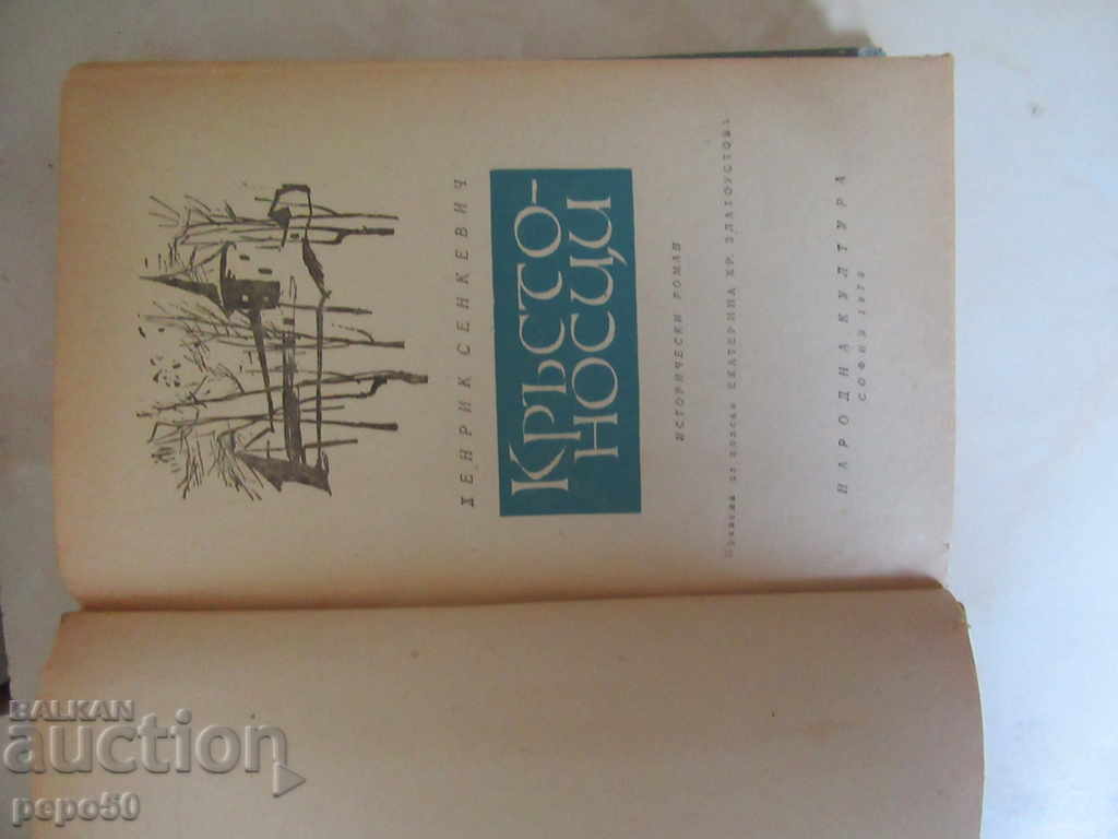 KRASTONOSCI - Henrik Senkevich - 1970 with price 6.00 BGN | € 3.07 KRASTONOSCI - Henrik Senkevich - 1970 with price 6.00 BGN | € 3.07