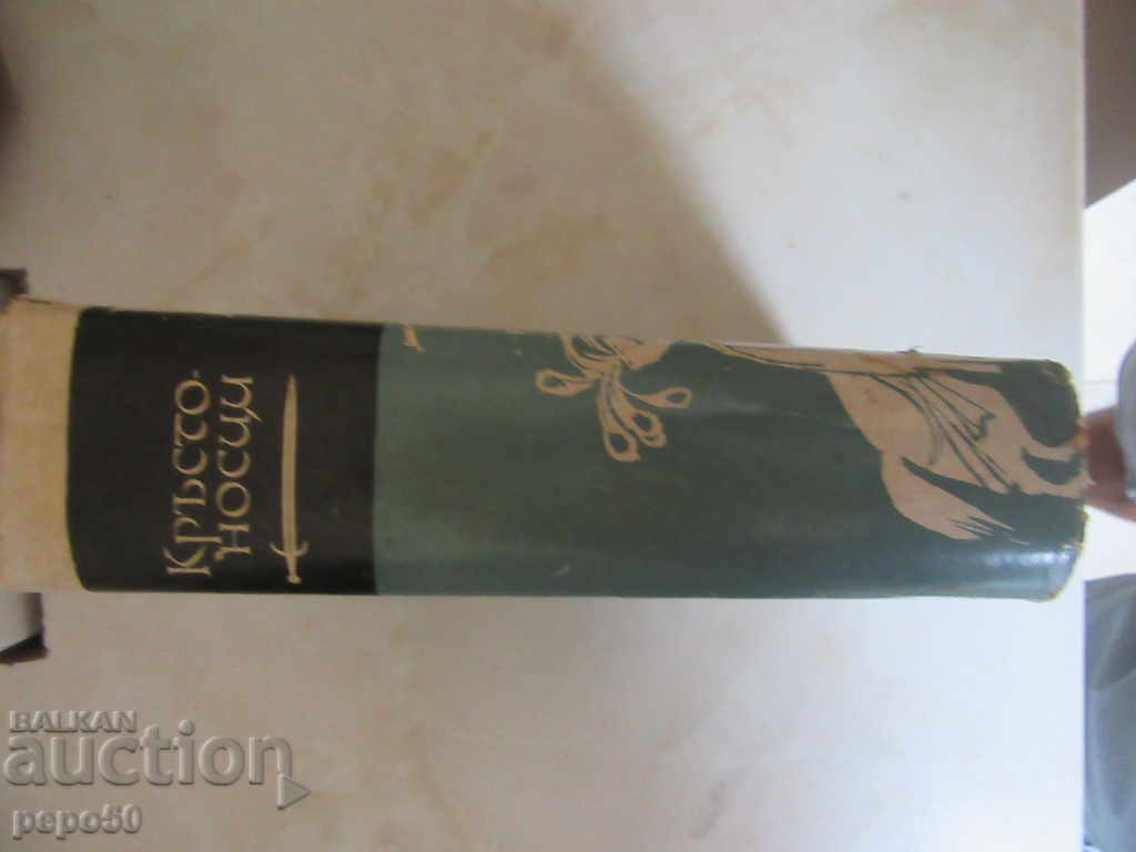 Auction KRASTONOSCI - Henrik Senkevich - 1970 Auction KRASTONOSCI - Henrik Senkevich - 1970