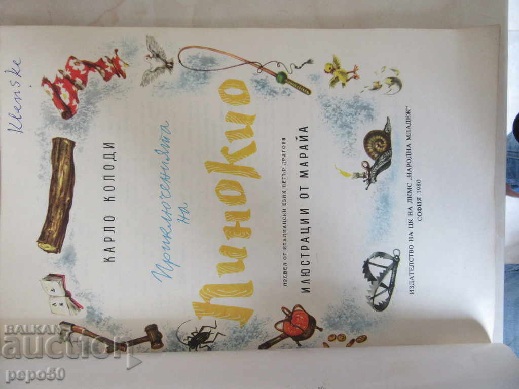 AVENTURILE Pinocchio - K. Collodi -1980 / 33,5x 23,5 cm / cu preț 20.00 BGN | € 10.23 AVENTURILE Pinocchio - K. Collodi -1980 / 33,5x 23,5 cm / cu preț 20.00 BGN | € 10.23