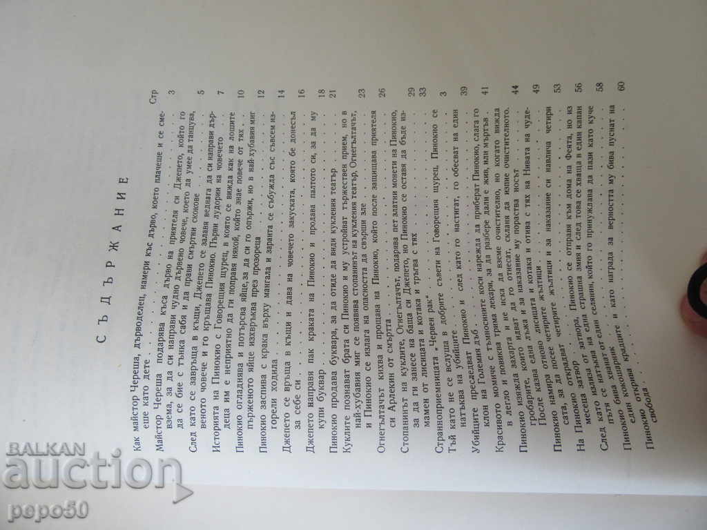 Licitație AVENTURILE Pinocchio - K. Collodi -1980 / 33,5x 23,5 cm / Licitație AVENTURILE Pinocchio - K. Collodi -1980 / 33,5x 23,5 cm /