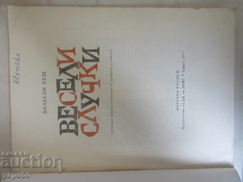FUNNY STORIES - Wilhelm Busch / 1977 with price 10.00 BGN | € 5.11 FUNNY STORIES - Wilhelm Busch / 1977 with price 10.00 BGN | € 5.11