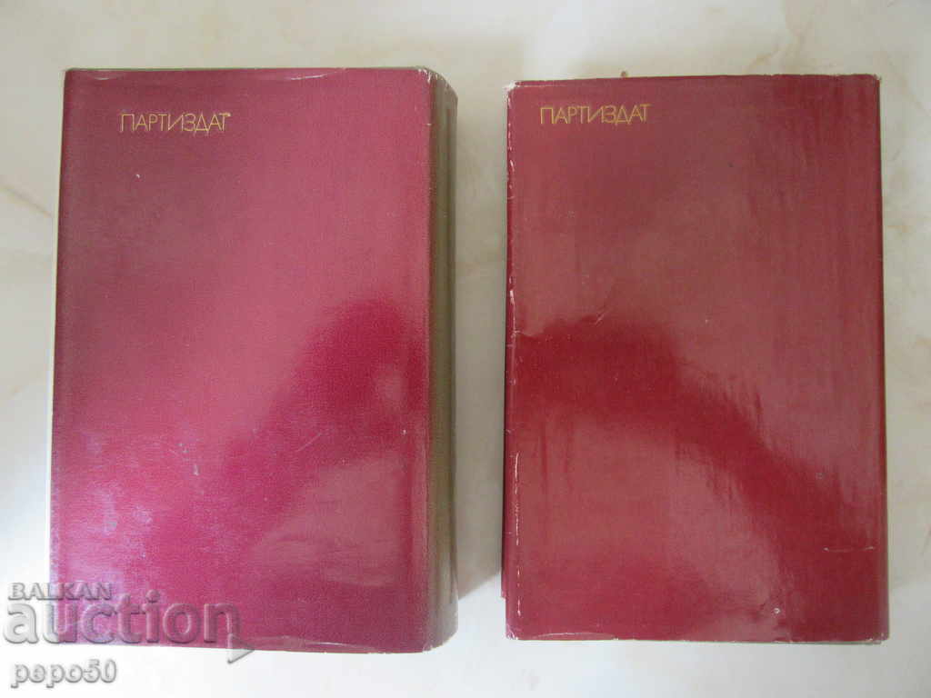 Botev in the memoirs of his authors - 1 and 2 vol. (1977) with price 12.00 BGN | € 6.14 Botev in the memoirs of his authors - 1 and 2 vol. (1977) with price 12.00 BGN | € 6.14